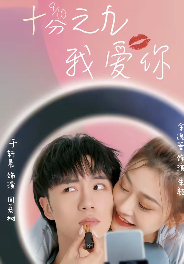 十分之九我愛(ài)你(全集)