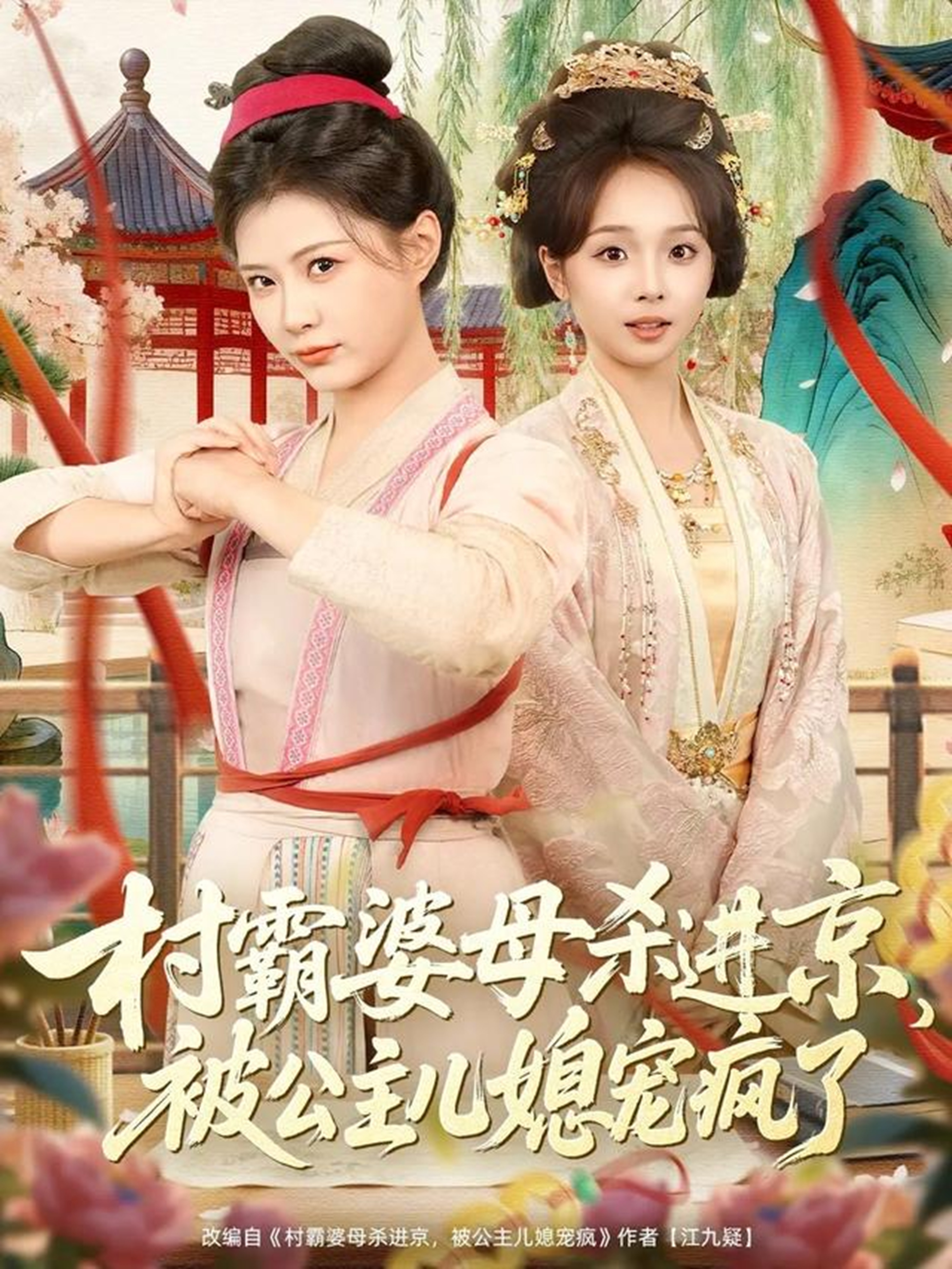 村霸婆母殺進京，被公主兒媳寵瘋了(全集)