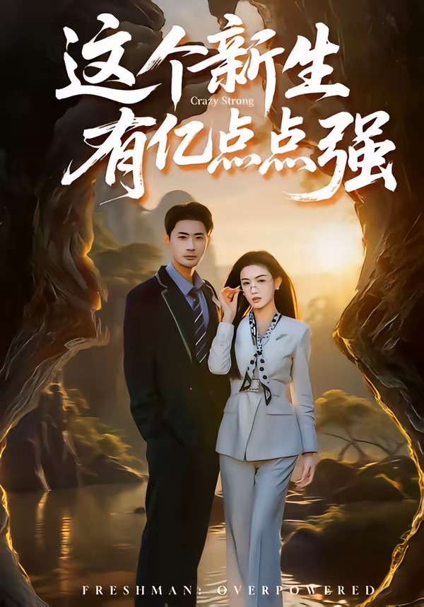 這個新生有億點點強(qiáng)(全集)