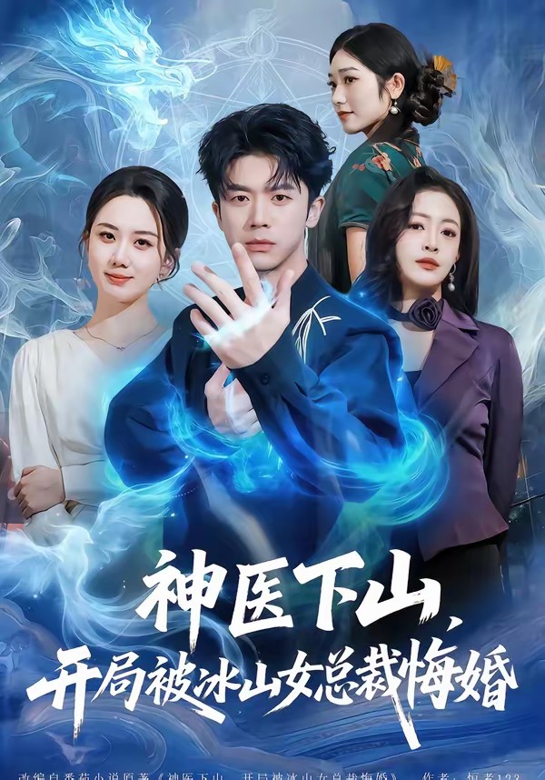神醫(yī)下山，開(kāi)局被冰山女總裁悔婚(全集)