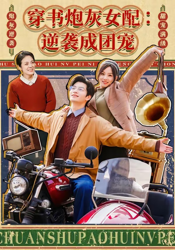 穿書(shū)炮灰女配：逆襲成團(tuán)寵(全集)