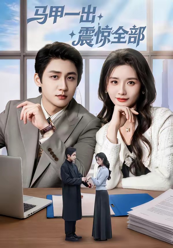 馬甲一出，震驚全部(全集)