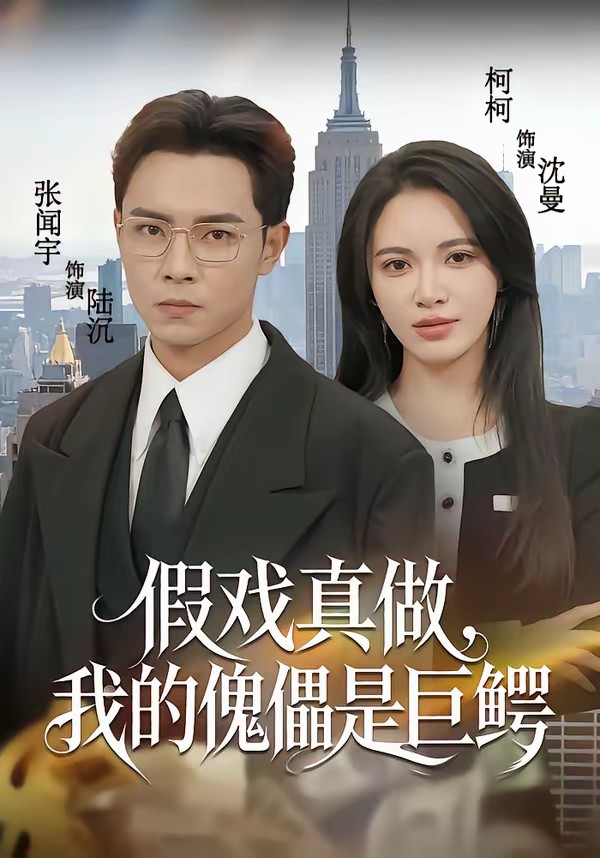 假戲真做，我的傀儡是巨鱷(全集)