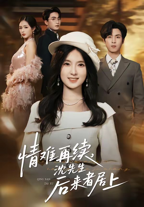 情難再續(xù)，沈先生后來者居上(全集)