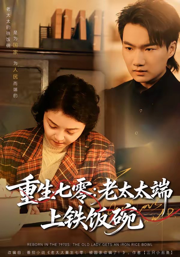 重生七零：老太太端上鐵飯碗(全集)