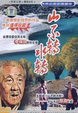 山不轉(zhuǎn)水轉(zhuǎn)(全集)