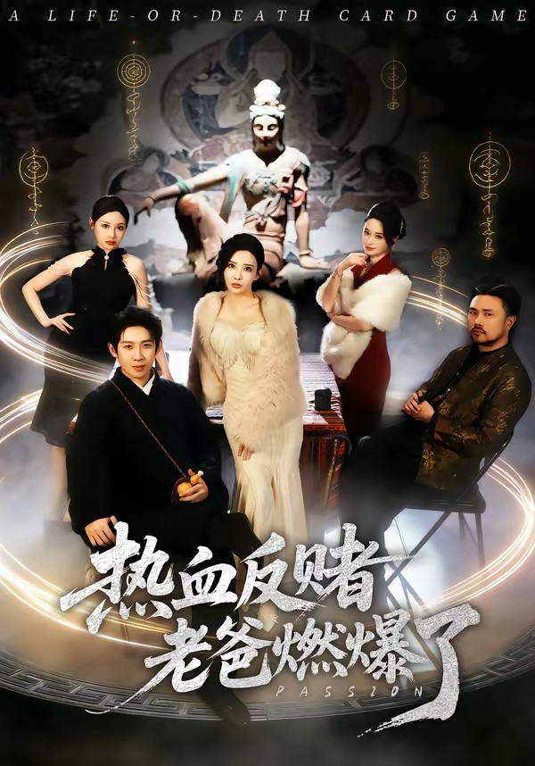 熱血反賭老爸燃爆了(全集)