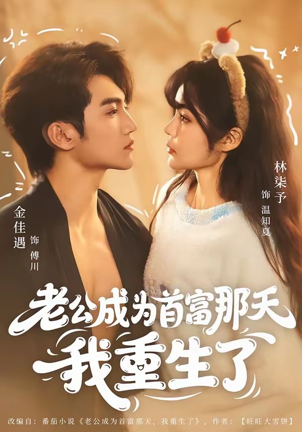 老公成為首富那天我重生了(全集)