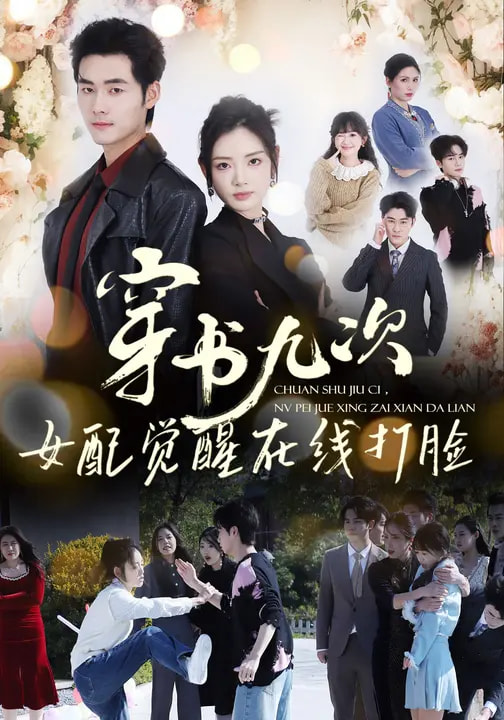 穿書九次，女配覺醒在線打臉(全集)