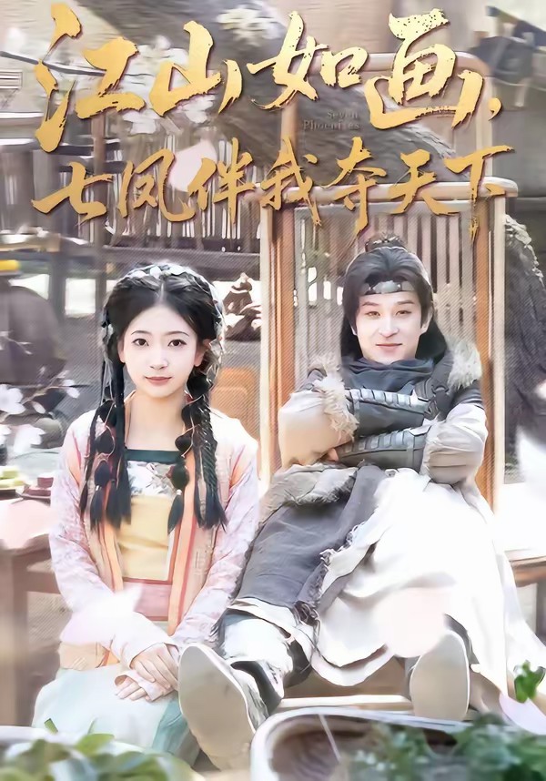 江山如畫(huà)，七鳳伴我?jiàn)Z天下(全集)