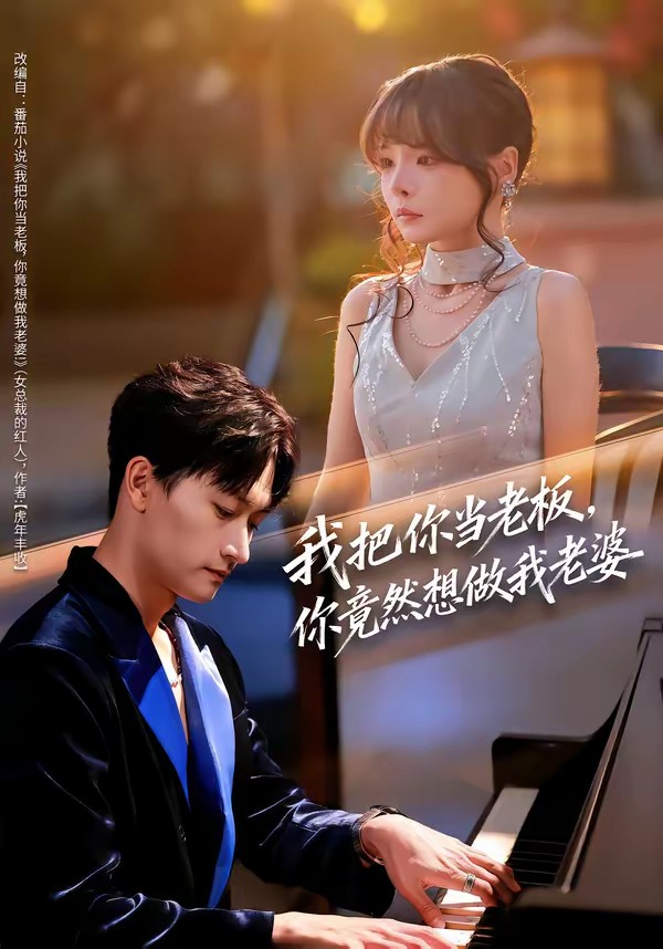 我把你當老板，你竟然想做我老婆(全集)