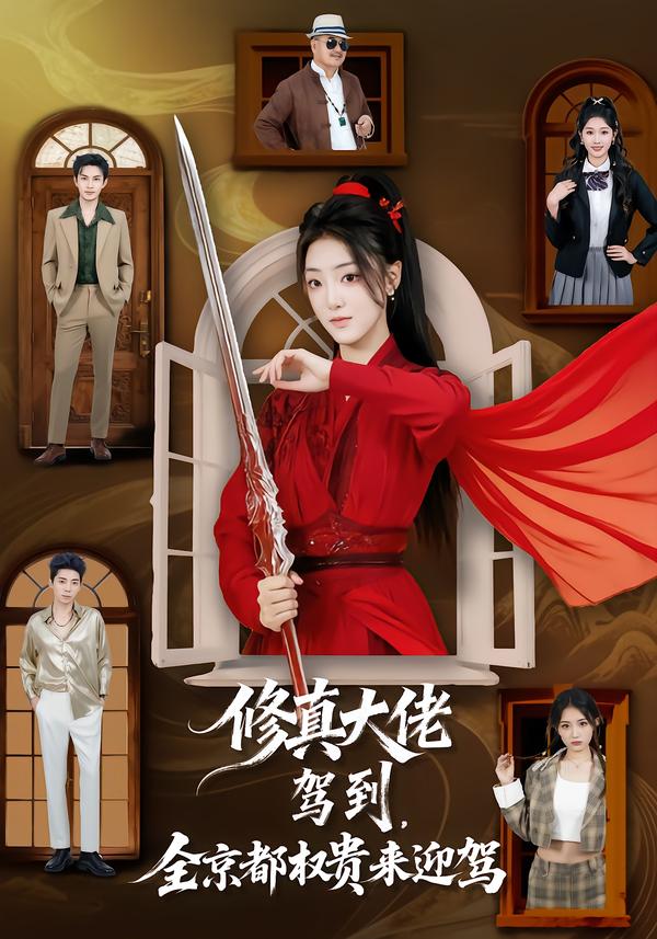 修真大佬駕到，全京都權(quán)貴來迎駕(全集)