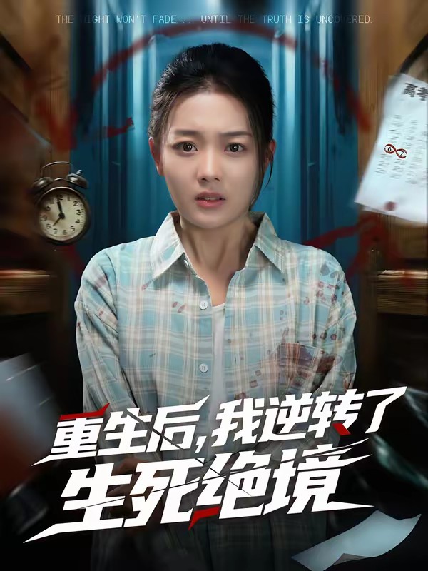 重生后，我逆轉(zhuǎn)了生死絕境(全集)