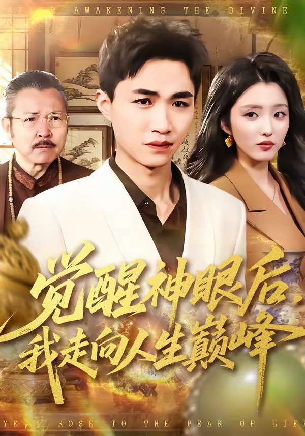 覺醒神眼后，我走向人生巔峰(全集)
