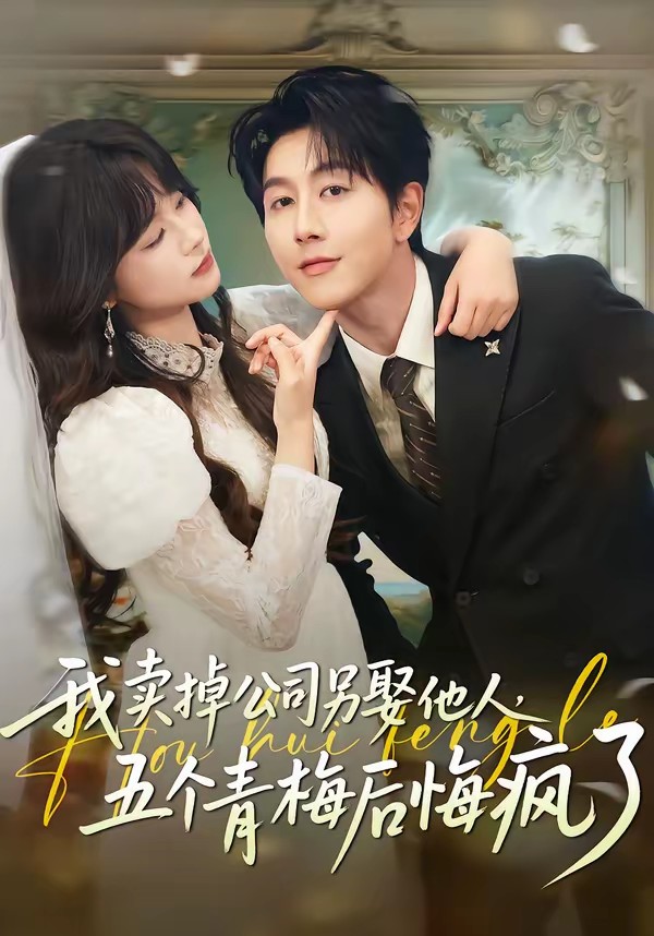 我賣掉公司另娶他人，五個(gè)青梅后悔瘋了(全集)