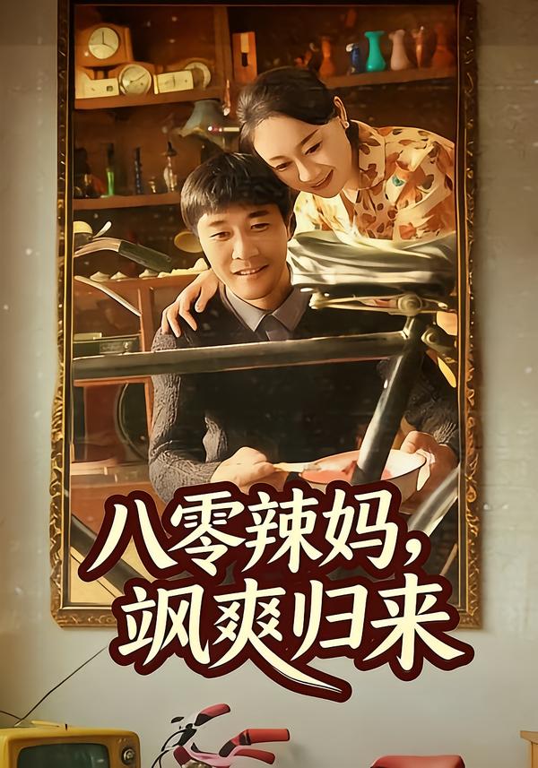 八零辣媽，颯爽歸來(全集)