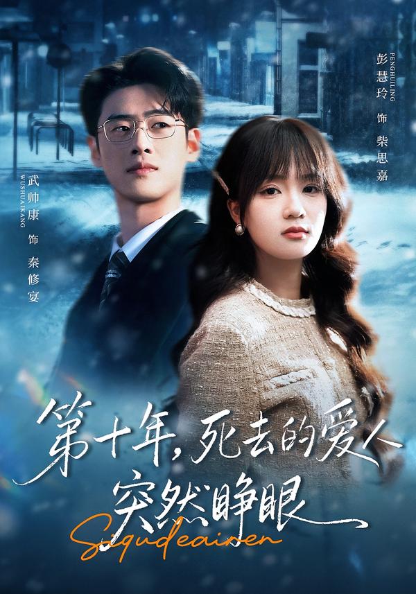 第十年，死去的愛人突然睜眼(全集)