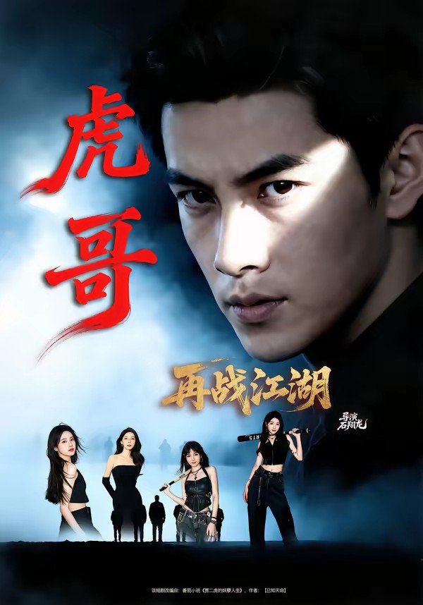 虎哥再戰(zhàn)江湖(全集)