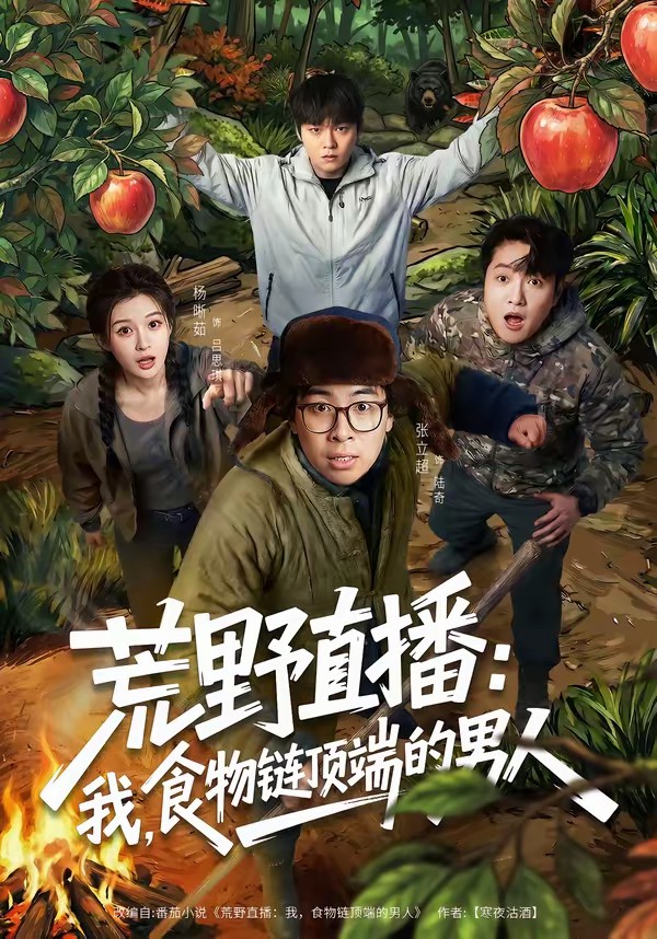 荒野直播：我，食物鏈頂端的男人(全集)