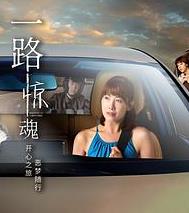 一路驚魂