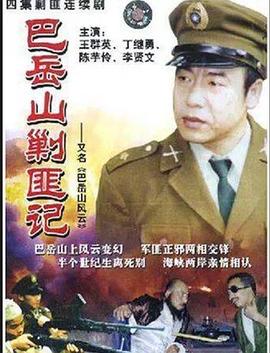 巴岳山剿匪記(全集)