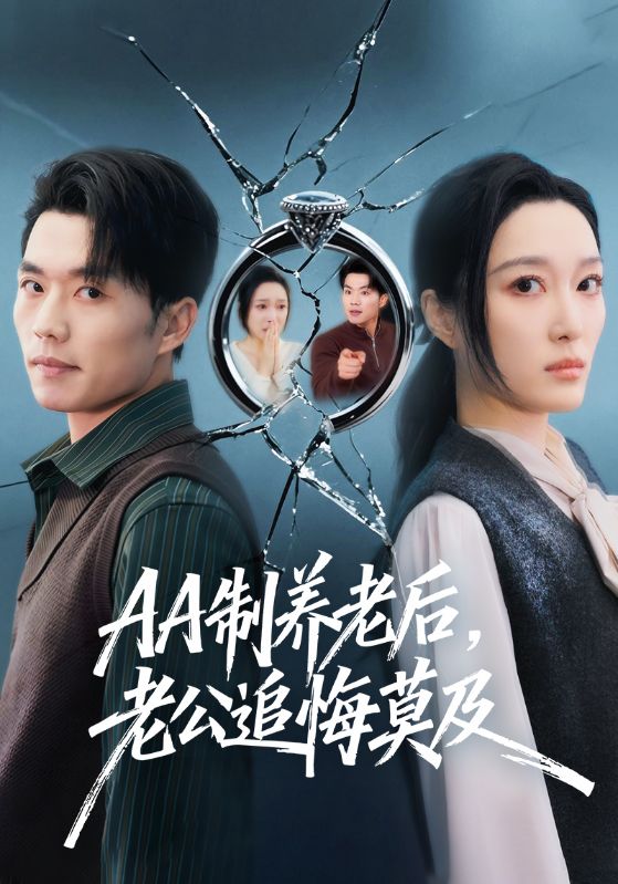 AA制養(yǎng)老后，老公追悔莫及(全集)