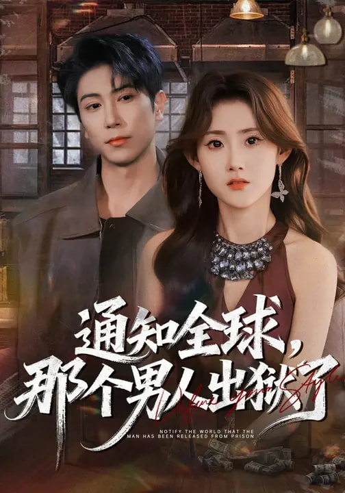通知全球，那個男人出獄了(全集)