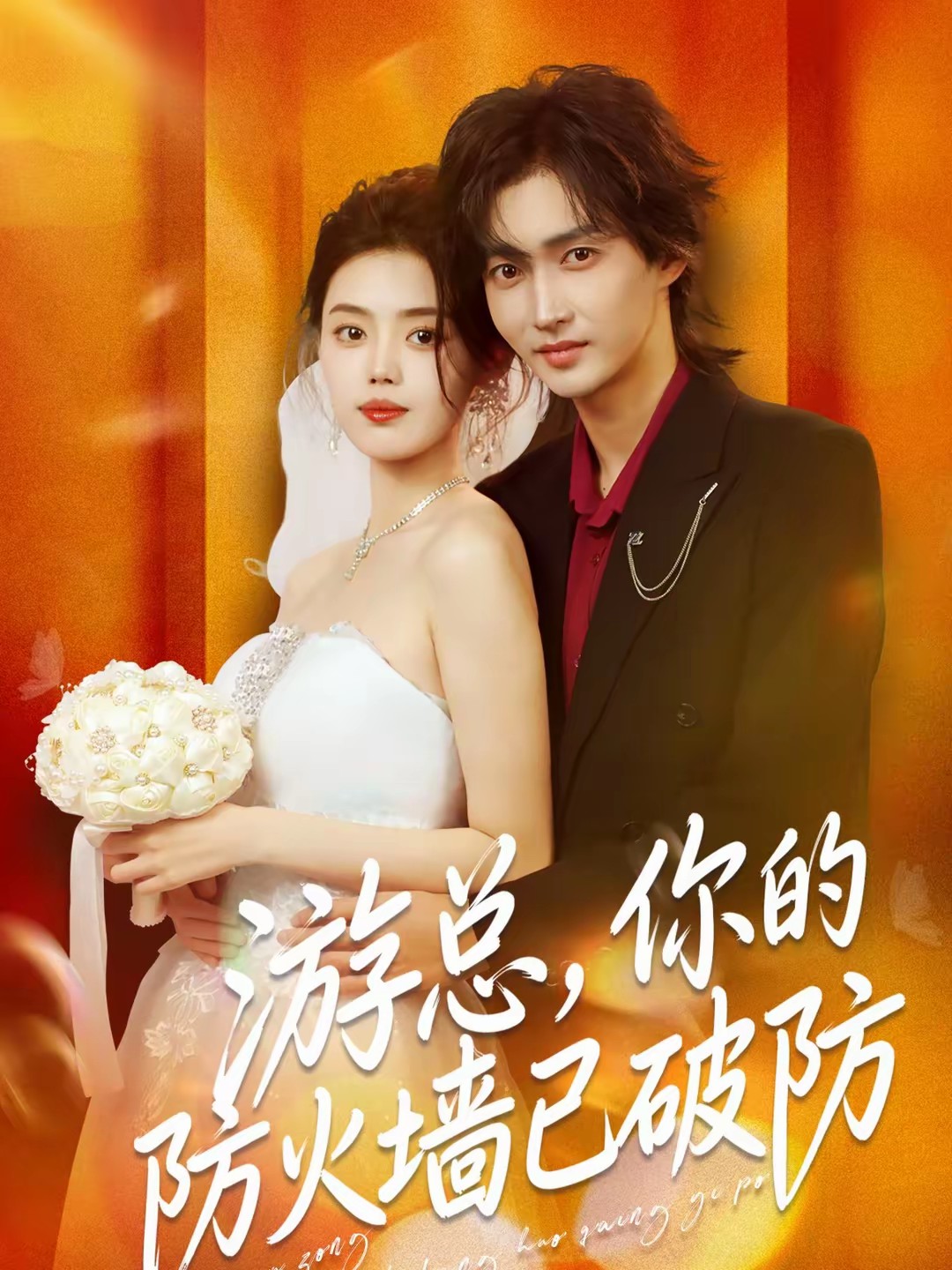 游總，你的防火墻已破防(全集)