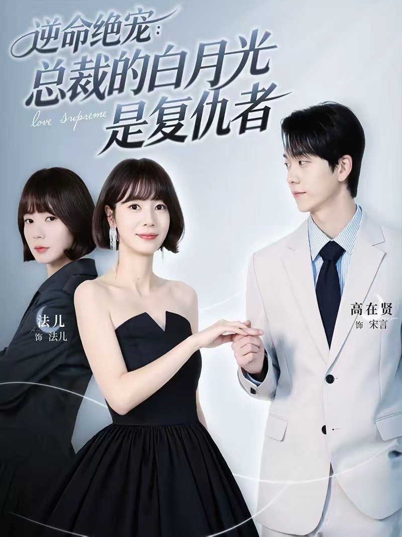 逆命絕寵：總裁的白月光是復仇者(全集)