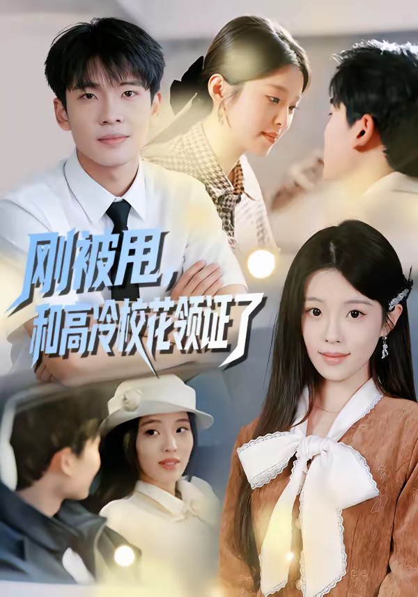 剛被甩，和高冷?；I(lǐng)證了(全集)