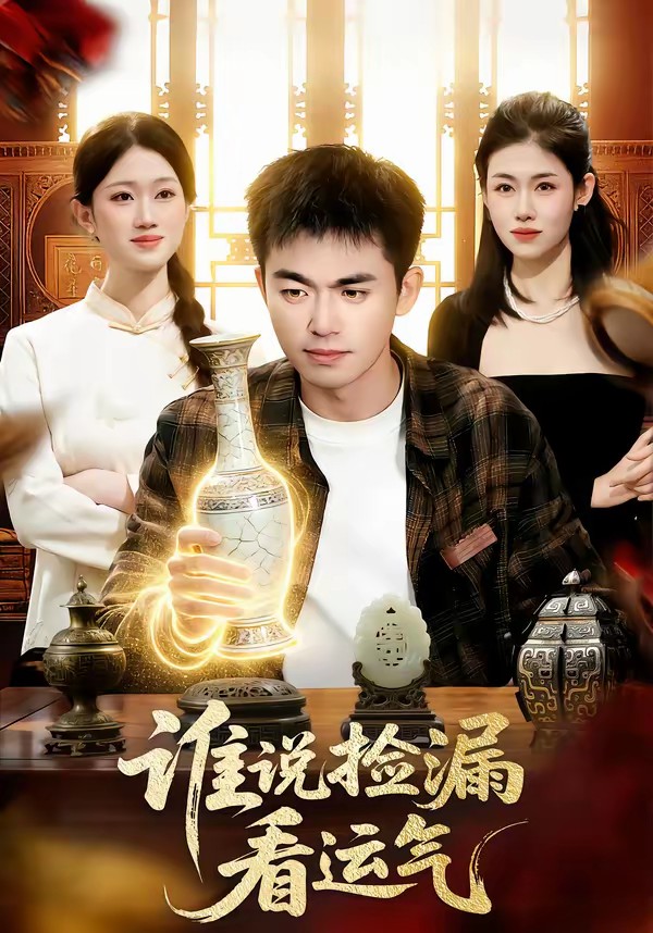 誰說撿漏看運氣(全集)