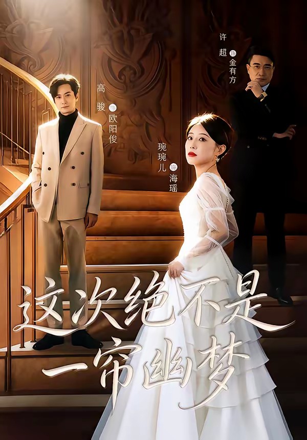 這次絕不是一簾幽夢(mèng)(全集)