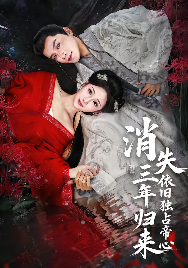 消失三年歸來，依舊獨(dú)占帝心(全集)