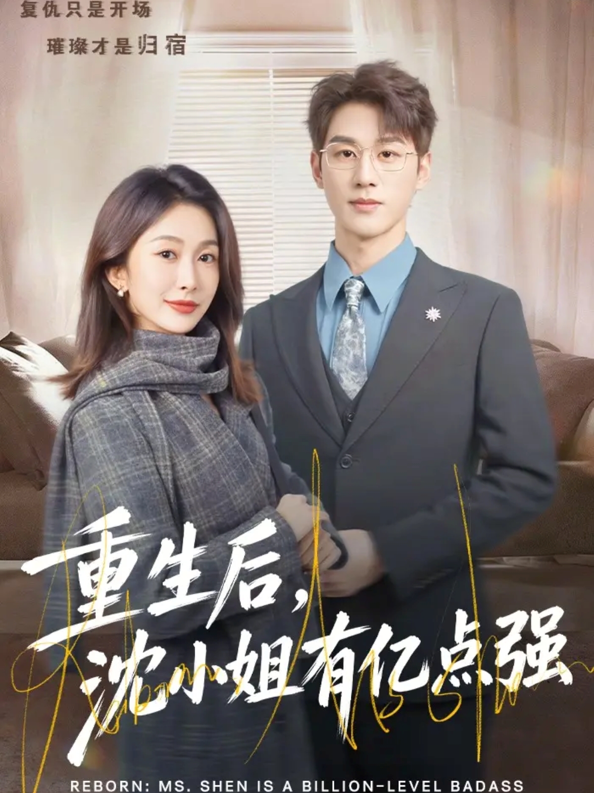 重生后，沈小姐有億點(diǎn)強(qiáng)(全集)