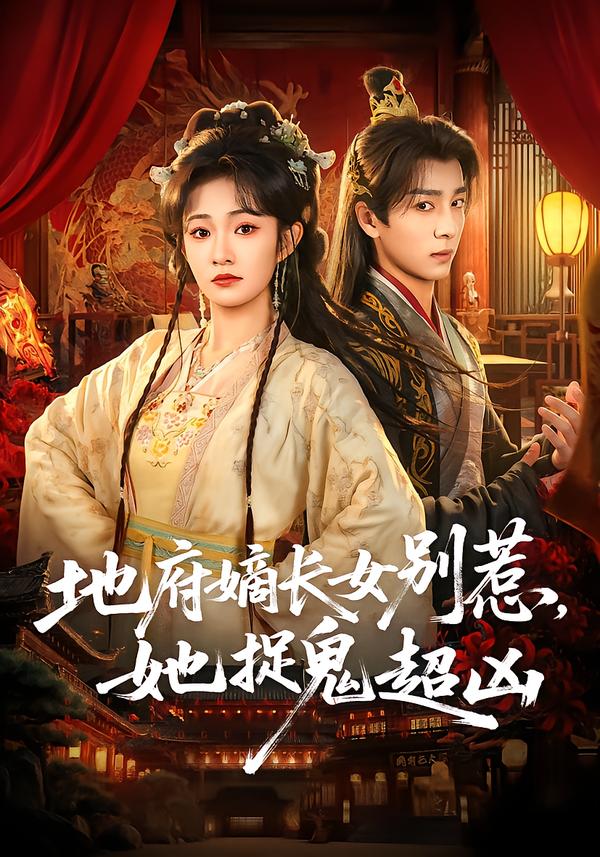 地府嫡長女別惹，她捉鬼超兇(全集)