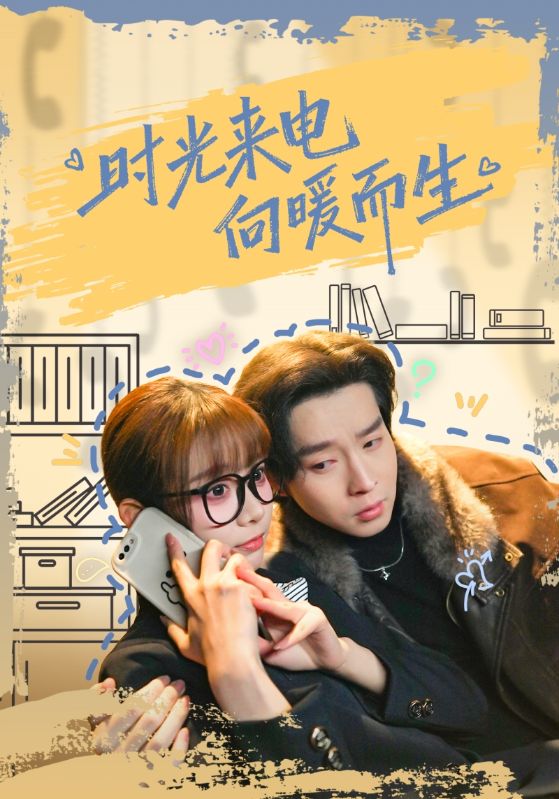 時(shí)光來電向暖而生(全集)
