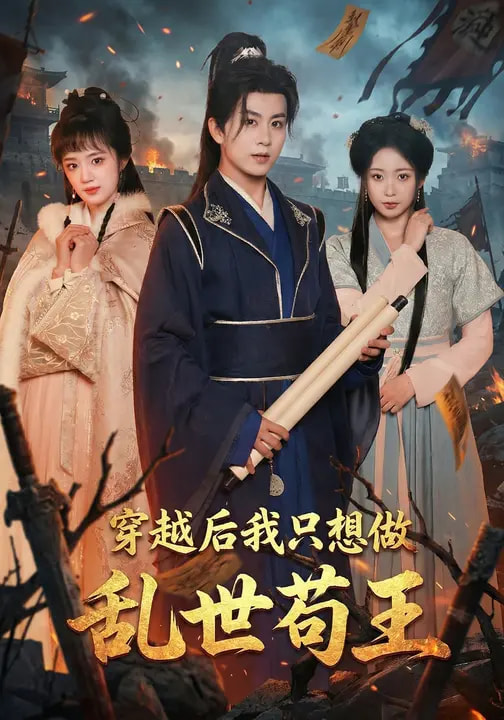 穿越后我只想做亂世茍王(全集)