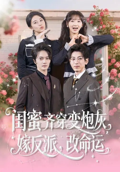 閨蜜齊穿變炮灰，嫁反派，改命運(全集)