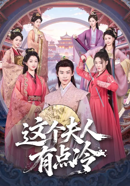 這個(gè)夫人有點(diǎn)冷(全集)