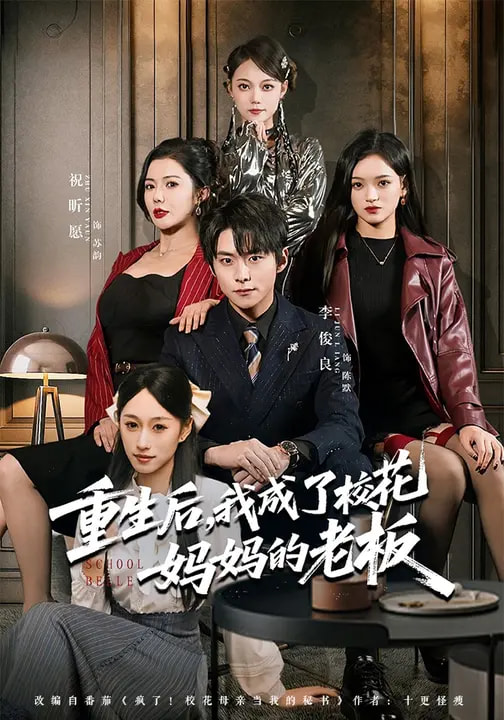 重生后，我成了?；▼寢尩睦习?全集)