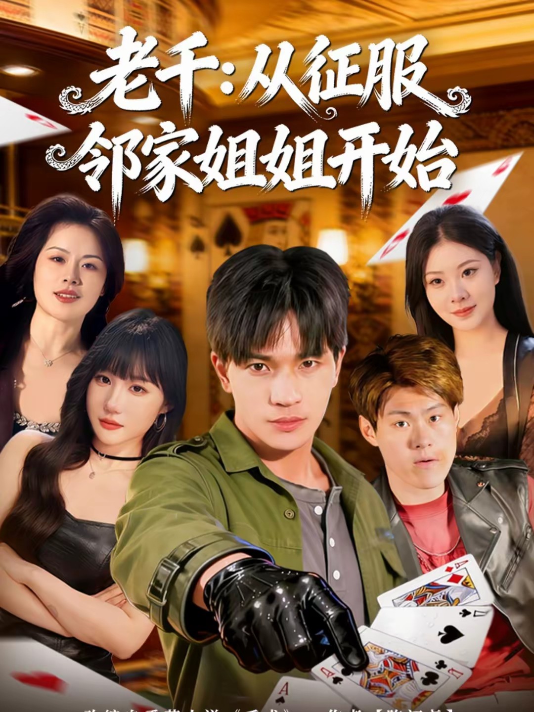 老千：從征服鄰家姐姐開(kāi)始(全集)