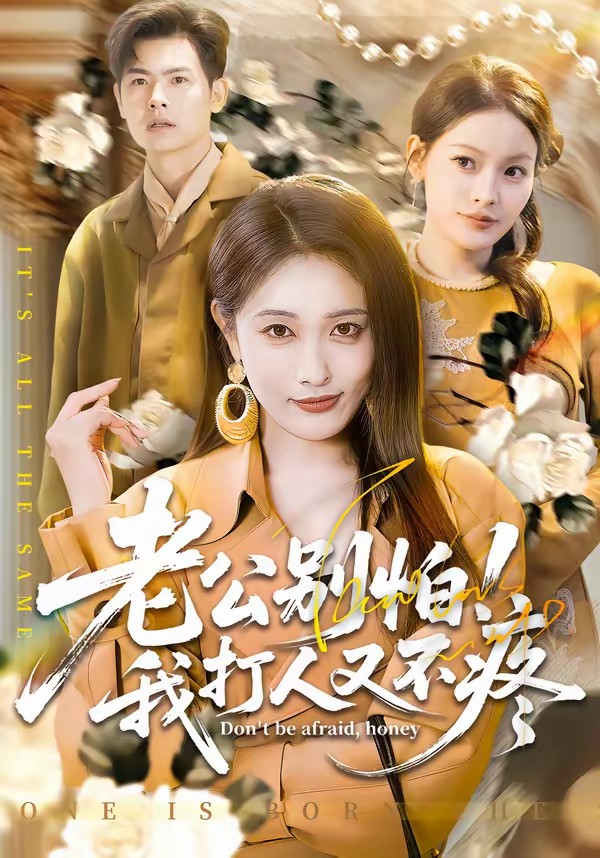 老公別怕！我打人又不疼(全集)