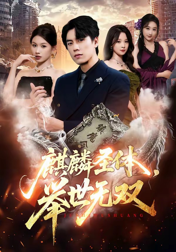 麒麟圣體，舉世無(wú)雙(全集)