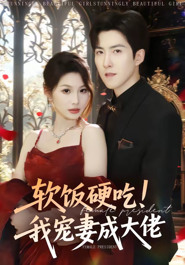 軟飯硬吃！我寵妻成大佬(全集)