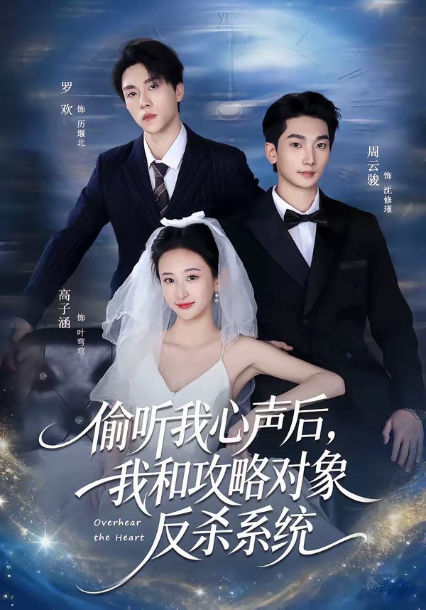 偷聽我心聲后，我和攻略對象反殺系統(tǒng)(全集)