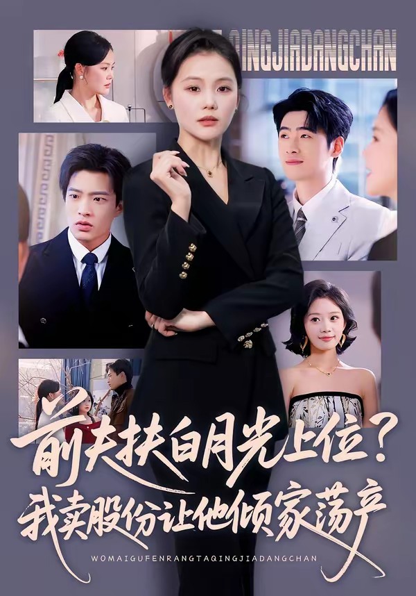 前夫扶白月光上位？我賣(mài)股份讓他傾家蕩產(chǎn)(全集)