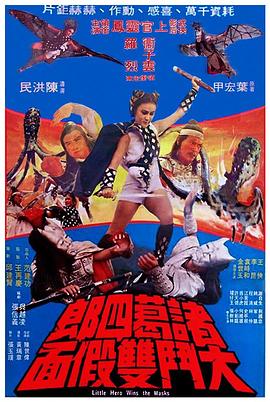 諸葛四郎大斗雙假面