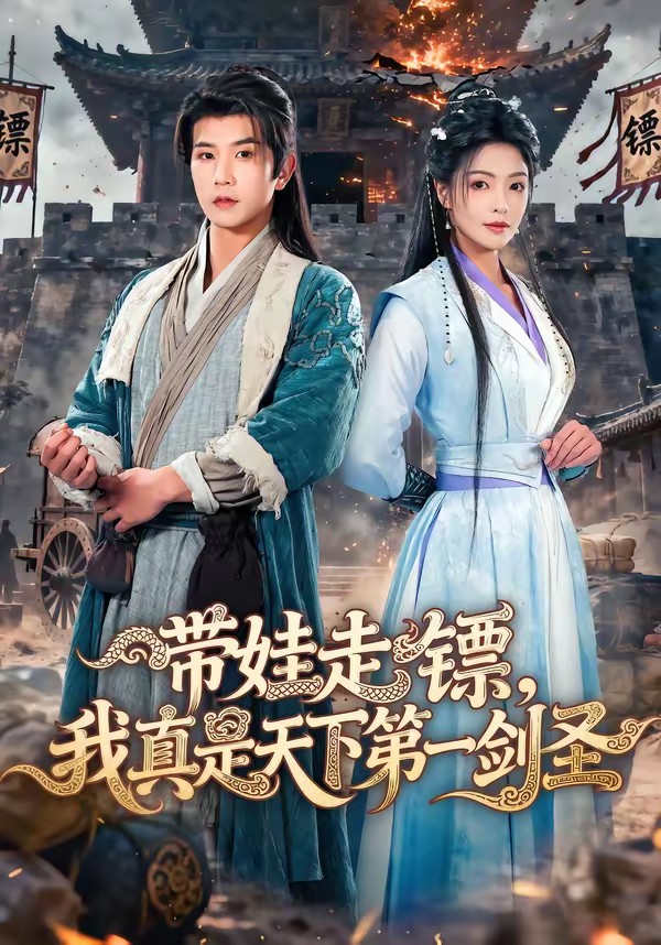 帶娃走鏢，我真是天下第一劍圣(全集)