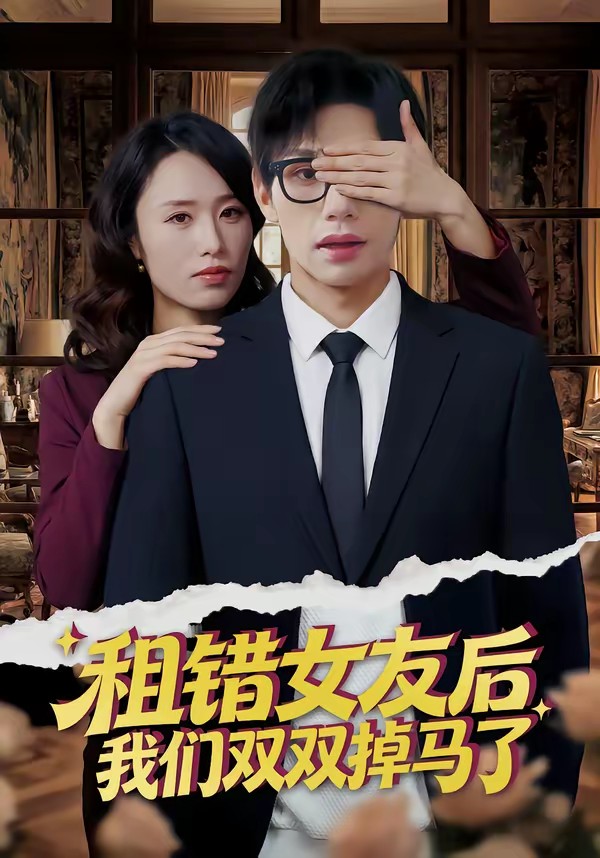 租錯女友后，我們雙雙掉馬了(全集)