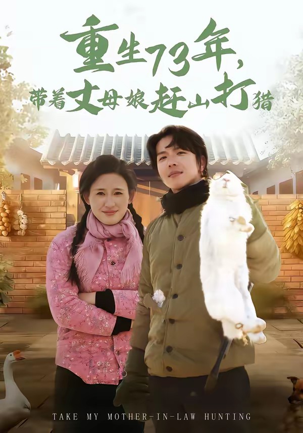 重生73年，帶著丈母娘趕山打獵(全集)